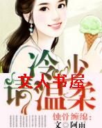 蚀骨缠绵:冷少请温柔封面