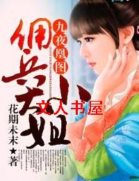 九夜凰图:佣兵大小姐封面