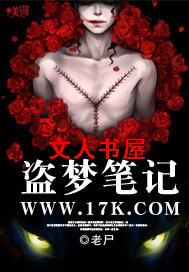 盗梦笔记 盗梦笔记