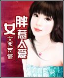 胖女惹人爱封面