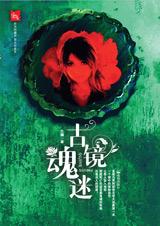 古镜魂迷封面
