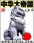 中华大帝国封面