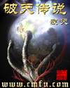 破天传说 破天传说