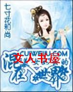 混在美女如云的世界 混在美女如云的世界