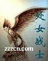 处女战士 处女战士