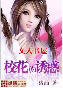 校花的诱惑封面