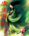 虚生浪死 虚生浪死