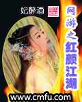 网游之红颜江湖 网游之红颜江湖