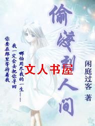 偷渡到人间 偷渡到人间