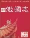 傲国志 傲国志