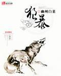 狼暴 狼暴
