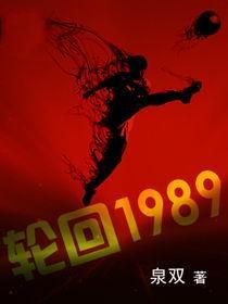 轮回1989封面