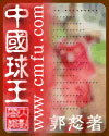 中国球王 中国球王