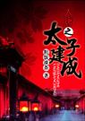 大唐之太子建成含番外 大唐之太子建成含番外