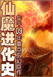 仙魔进化史 仙魔进化史