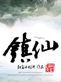 镇仙 镇仙