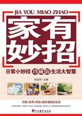 家有妙招(珍藏版) 家有妙招(珍藏版)
