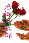 泡妞俱乐部封面
