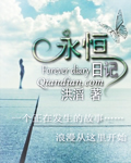 永恒日记封面