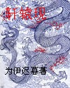 轩辕现 轩辕现
