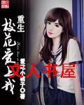 重生校花爱上我封面
