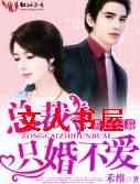 黑色交易,总裁只婚不爱封面