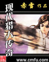 现代猎人传奇 现代猎人传奇