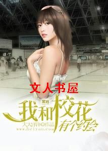 我和校花有个约会封面
