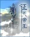 征天帝王 征天帝王