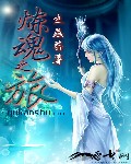 炼魂之旅 炼魂之旅