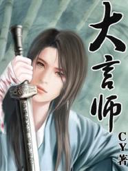 大言师 大言师