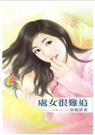 六惑系列之一处女很难追 六惑系列之一处女很难追