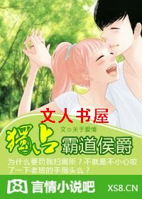 独占霸道侯爵封面