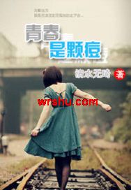 青春是颗痘封面