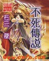 不死传说 不死传说