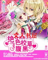 假面公主:绝色校草很腹黑封面