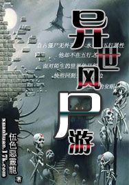 异世风尸游 异世风尸游