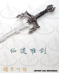 仙道唯剑 仙道唯剑