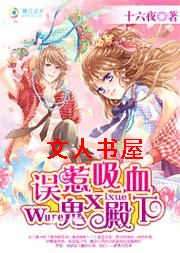 误惹吸血鬼殿下封面