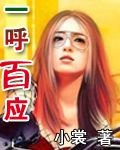 一呼百应封面