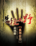 悬疑山野封面