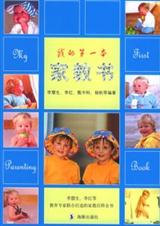 我的第一本家教书 我的第一本家教书