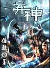 弃神 弃神