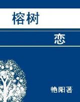 榕树恋封面