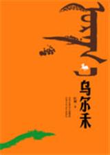 乌尔禾 乌尔禾