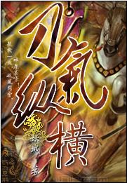 刀气纵横 刀气纵横
