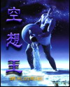 空想王 空想王