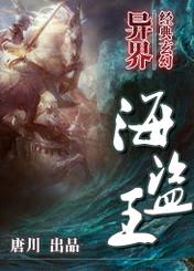 异界海盗王 异界海盗王