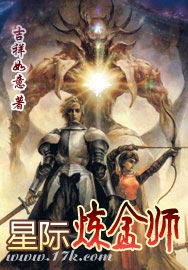星际炼金师封面