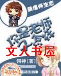 你是老师又怎样封面
